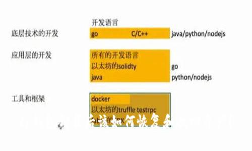 tp钱包卸载后该如何恢复和找回资产？