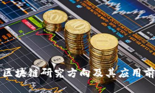 互联网区块链研究方向及其应用前景分析