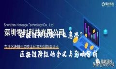 区块链降级是什么意思?区块链降级的含义与影响