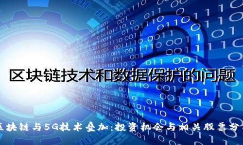 区块链与5G技术叠加：投资机会与相关股票分析