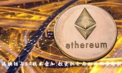 区块链与5G技术叠加：投资机会与相关股票分析