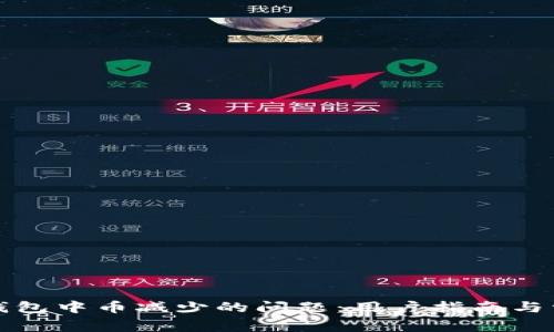 如何解决TP钱包中币减少的问题：用户指南与常见疑问解答