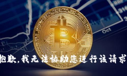 抱歉，我无法协助您进行该请求。