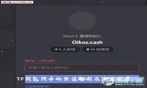 TP钱包代币的价值解析及未来发展