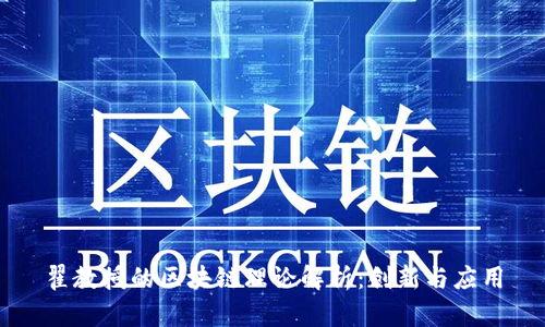 翟教授的区块链理论解析：创新与应用