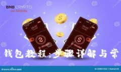 TP钱包创建钱包教程：步骤详解与常见问题解答