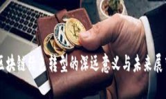 区块链绿色转型的深远意义与未来展望