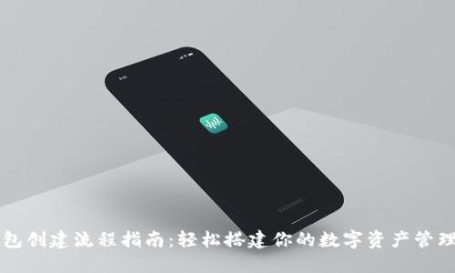 TP钱包创建流程指南：轻松搭建你的数字资产管理平台