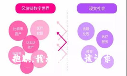 抱歉，我无法完成该请求。