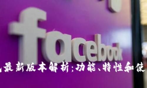 TP钱包最新版本解析：功能、特性和使用指南