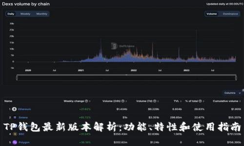TP钱包最新版本解析：功能、特性和使用指南