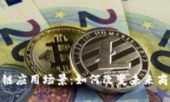 探寻区块链应用场景：如何改变未来商业与社会