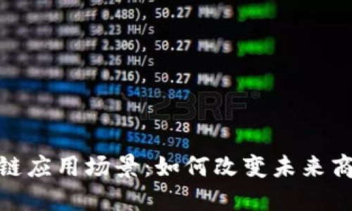 探寻区块链应用场景：如何改变未来商业与社会