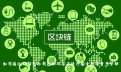 如何通过TP钱包冷钱包扫码签名进行安全数字资产