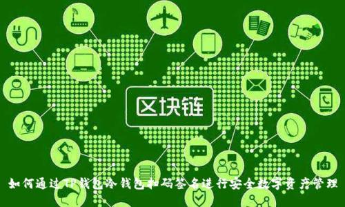如何通过TP钱包冷钱包扫码签名进行安全数字资产管理