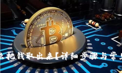 TP钱包怎么把钱取出来？详细步骤与常见问题解析