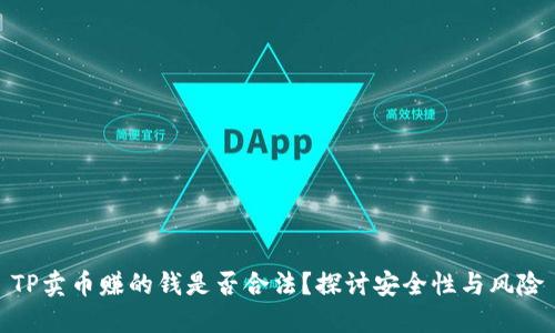 TP卖币赚的钱是否合法？探讨安全性与风险