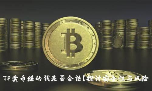 TP卖币赚的钱是否合法？探讨安全性与风险