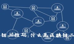 深入了解区块链二维码：什么是区块链二维码及