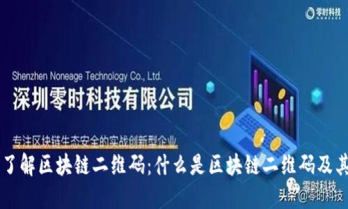 深入了解区块链二维码：什么是区块链二维码及其应用