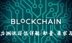 区块链能力测试岗位详解：职责、要求与未来发
