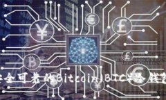 如何制作安全可靠的Bitcoin（BTC）冷钱包：详细指