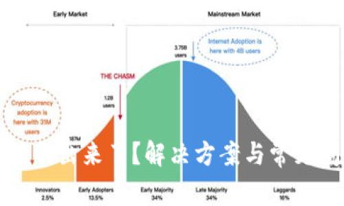 TP钱包提不出来了？解决方案与常见问题解析