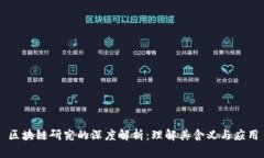 区块链研究的深度解析：理解其含义与应用