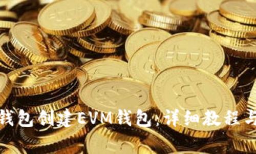 : 如何使用TP钱包创建EVM钱包：详细教程与常见问题解答