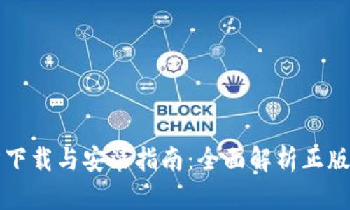 TP钱包官方下载与安装指南：全面解析正版下载的方法