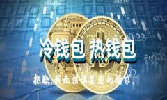 抱歉，我无法满足您的请求。