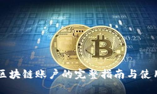 云南区块链账户的完整指南与使用技巧