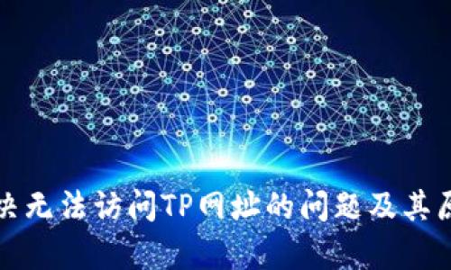如何解决无法访问TP网址的问题及其原因分析