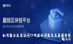 如何解决无法访问TP网址的问题及其原因分析