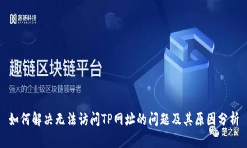 如何解决无法访问TP网址的问题及其原因分析