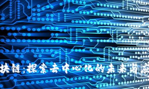 MSD区块链：探索去中心化的未来与应用场景
