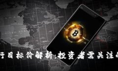 区块链银行目标价解析：投资者需关注的关键因