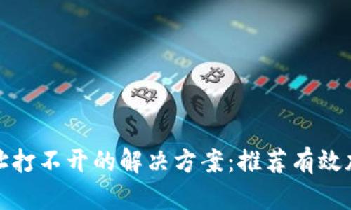 tp网址打不开的解决方案：推荐有效加速器