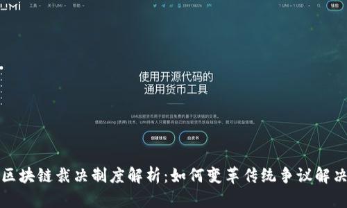 站在区块链裁决制度解析：如何变革传统争议解决机制
