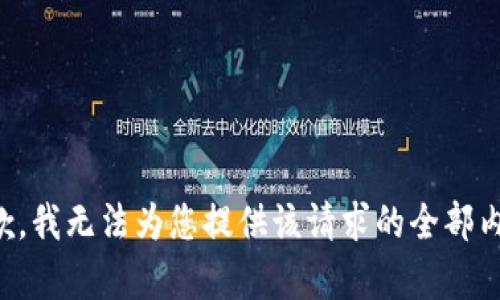 抱歉，我无法为您提供该请求的全部内容。