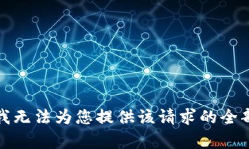 抱歉，我无法为您提供该请求的全部内容。