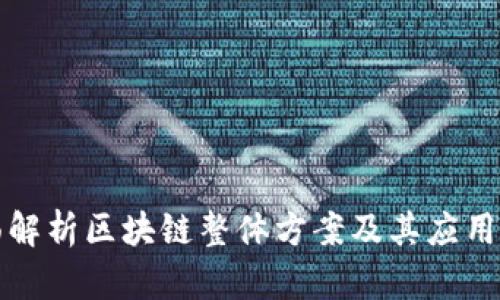 全面解析区块链整体方案及其应用场景