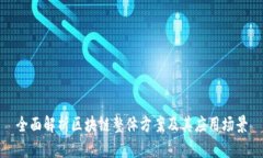 全面解析区块链整体方案及其应用场景