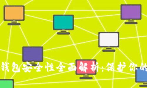 TP钱包冷钱包安全性全面解析：保护你的数字资产