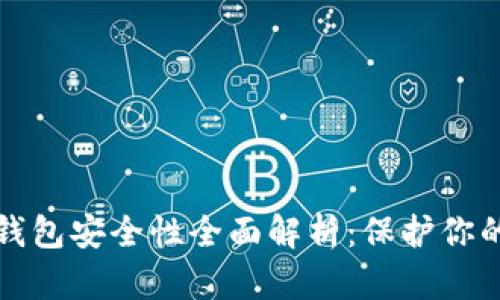 TP钱包冷钱包安全性全面解析：保护你的数字资产