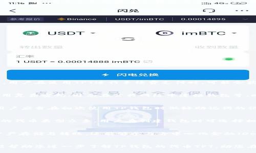   TP钱包代币TPT获取指南与使用技巧 / 
 guanjianci TP钱包, TPT代币, 数字货币, 钱包使用技巧 /guanjianci 

引言
在数字货币的快速发展中，钱包的选择与代币的管理成为投资者关注的焦点。TP钱包作为一款支持多种代币存储的数字钱包，其代币TPT（TokenPocket Token）也逐渐受到投资者的追捧。TPT不仅可以用于TP钱包内部的交易和费用支付，还可以在多种去中心化交易所进行交易。
那么，TP钱包的代币TPT究竟在哪里获取，如何使用？本文将深入探讨这一话题，帮助您更好地理解TP钱包及其代币TPT的方方面面。

一、TP钱包概述
TP钱包，或称TokenPocket Wallet，是一个专注于数字资产管理的多链钱包。它支持Ethereum、Tron、EOS等多个区块链平台，用户可以使用TP钱包方便地管理各种数字资产。
TP钱包的优势在于其简单易用的界面和强大的功能，用户不仅可以进行资产存储和转账，还能够参与DeFi、NFT以及DApp的使用。
TP钱包的代币TPT是其生态系统的重要组成部分，用户可以通过持有和使用TPT来享受更多的服务和优惠。

二、TPT代币的基础知识
TPT是TP钱包发行的原生代币，主要用于TP钱包内的各种功能，如交易手续费、用户激励、参与平台治理等。
TPT在TP钱包生态系统中的用途广泛，例如用户可以使用TPT支付DApp中的服务费用，参与TP钱包的投票和决策等。
此外，TPT也可以在多个主流的去中心化交易所（DEX）进行交易，为用户提供流动性和投资机会。

三、如何获取TPT代币
获取TPT代币的途径主要有以下几个方面：
1. **购买**：用户可以在主要的去中心化交易所上购买TPT。例如，用户可以在Uniswap或PancakeSwap等平台使用ETH或BNB等其他代币换取TPT。在购买之前，确保您已经将相关钱包与交易所连接，并具有足够的流动性。
2. **奖励**：TP钱包会定期为用户提供TPT奖励，尤其是那些活跃参与平台活动的用户，参与邀请活动、使用DApp等都可能获得TPT奖励。
3. **参与活动**：TP钱包时常会举行各类活动，比如空投、抽奖等，用户只需关注官方渠道，积极参与即有机会获得TPT。

四、如何在TP钱包中使用TPT
使用TPT代币的方式多种多样，以下是几种主要方式：
1. **支付手续费**：在TP钱包中进行交易时，用户可以选择用TPT支付手续费，使用TPT支付手续费将可能获得更多的折扣和优待。
2. **参与投票**：持有TPT用户可以参与TP生态系统的治理投票，帮助决定平台未来的发展方向和项目。
3. **质押**：为了提高TPT的价值，用户还可以选择将TPT进行质押，获取相应的利息收益。
4. **兑换其他代币**：用户可以将TPT兑换为其他代币，比如普通的ERC20标准代币，增加资产灵活性。

五、TPT的投资价值分析
投资TPT代币的价值主要体现在它在TP钱包生态系统中的实用性以及参与治理的动力。随着TP钱包用户的增加，TPT的需求也将随之上涨。
1. **市场需求**：数字资产管理需求的上升，使得TP钱包作为便捷工具，其代币TPT亦具备更高的市场需求。随着用户数量的增加，TPT的价值会逐步上升。
2. **生态发展**：TP钱包的未来发展，如推出更多便利功能与服务，都会对TPT的需求产生正向反馈。这对于投资者来说，也是一大利好因素。

六、常见问题解答

h41.TPT代币的交易费用是多少？/h4
TPT代币在去中心化交易所中的交易费用通常取决于平台的交易政策和网络的拥堵程度。在大多数情况下，交易费用会以交易总额的一定比例收取。此外，用户在使用TPT进行手续费支付时，可能会获得折扣，作为TP钱包的持有者，您需要关注这一点，通常在TP钱包的官方公告中能够找到相关信息。

h42.TP钱包是否安全？/h4
安全性是数字钱包至关重要的一个方面。TP钱包采取多种加密措施来保护用户的私钥和资金安全，但用户仍需注意做好安全措施，如定期备份助记词，使用复杂密码，避免在公共网络中连接钱包等。此外，用户应定期检查TP钱包的官方通讯，关注安全更新与漏洞修复信息，以确保钱包安全性一直保持在一个较高的水准。

h43.如何恢复丢失的TPT代币？/h4
如果您丢失了TPT代币的访问权限，这通常意味着您丢失了与该代币相关联的私钥或助记词。在这种情况下，恢复的可能性取决于您能否找回这些信息。用户应当在初次使用TP钱包时做好助记词的记录，确保妥善保管。如果因不当操作造成丢失部分代币，则需要了解去中心化交易所的相关政策和操作流程，如果无法恢复，这部分代币则可能不可找回。

h44.在TP钱包里是否可以存储其他代币？/h4
当然，在TP钱包中，用户不仅可以存储TPT代币，还能够管理来自不同区块链平台的其他代币，例如ETH、TRX、EOS等ERC20、TRC20标准的代币。TP钱包支持的代币类型众多，用户在创建钱包时可选择相应的区块链与资产，以便于进行各类数字资产的管理。

h45.TP钱包有哪些特色功能？/h4
TP钱包拥有众多特色功能，例如一键生成钱包、支持多链资产、集成去中心化交易所、DApp浏览器以及NFT管理功能等。用户在TP钱包中可以方便地进行资产存储与转账，还能够参与去中心化金融（DeFi）项目，提升资产利用率与投资收益。TP钱包亦不定期推出各类活动，用户可通过参与这些活动获取Tas，丰富资产组合，提升使用价值。

总结
综上所述，TP钱包的代币TPT无论是在获取还是使用方面，都展现出了较高的灵活性与实用性。随着TP钱包不断发展，TPT的价值也将愈加凸显。希望本文能帮助您进一步了解TP钱包的代币TPT，助您在数字资产管理上更加得心应手！
