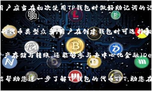   TP钱包代币TPT获取指南与使用技巧 / 
 guanjianci TP钱包, TPT代币, 数字货币, 钱包使用技巧 /guanjianci 

引言
在数字货币的快速发展中，钱包的选择与代币的管理成为投资者关注的焦点。TP钱包作为一款支持多种代币存储的数字钱包，其代币TPT（TokenPocket Token）也逐渐受到投资者的追捧。TPT不仅可以用于TP钱包内部的交易和费用支付，还可以在多种去中心化交易所进行交易。
那么，TP钱包的代币TPT究竟在哪里获取，如何使用？本文将深入探讨这一话题，帮助您更好地理解TP钱包及其代币TPT的方方面面。

一、TP钱包概述
TP钱包，或称TokenPocket Wallet，是一个专注于数字资产管理的多链钱包。它支持Ethereum、Tron、EOS等多个区块链平台，用户可以使用TP钱包方便地管理各种数字资产。
TP钱包的优势在于其简单易用的界面和强大的功能，用户不仅可以进行资产存储和转账，还能够参与DeFi、NFT以及DApp的使用。
TP钱包的代币TPT是其生态系统的重要组成部分，用户可以通过持有和使用TPT来享受更多的服务和优惠。

二、TPT代币的基础知识
TPT是TP钱包发行的原生代币，主要用于TP钱包内的各种功能，如交易手续费、用户激励、参与平台治理等。
TPT在TP钱包生态系统中的用途广泛，例如用户可以使用TPT支付DApp中的服务费用，参与TP钱包的投票和决策等。
此外，TPT也可以在多个主流的去中心化交易所（DEX）进行交易，为用户提供流动性和投资机会。

三、如何获取TPT代币
获取TPT代币的途径主要有以下几个方面：
1. **购买**：用户可以在主要的去中心化交易所上购买TPT。例如，用户可以在Uniswap或PancakeSwap等平台使用ETH或BNB等其他代币换取TPT。在购买之前，确保您已经将相关钱包与交易所连接，并具有足够的流动性。
2. **奖励**：TP钱包会定期为用户提供TPT奖励，尤其是那些活跃参与平台活动的用户，参与邀请活动、使用DApp等都可能获得TPT奖励。
3. **参与活动**：TP钱包时常会举行各类活动，比如空投、抽奖等，用户只需关注官方渠道，积极参与即有机会获得TPT。

四、如何在TP钱包中使用TPT
使用TPT代币的方式多种多样，以下是几种主要方式：
1. **支付手续费**：在TP钱包中进行交易时，用户可以选择用TPT支付手续费，使用TPT支付手续费将可能获得更多的折扣和优待。
2. **参与投票**：持有TPT用户可以参与TP生态系统的治理投票，帮助决定平台未来的发展方向和项目。
3. **质押**：为了提高TPT的价值，用户还可以选择将TPT进行质押，获取相应的利息收益。
4. **兑换其他代币**：用户可以将TPT兑换为其他代币，比如普通的ERC20标准代币，增加资产灵活性。

五、TPT的投资价值分析
投资TPT代币的价值主要体现在它在TP钱包生态系统中的实用性以及参与治理的动力。随着TP钱包用户的增加，TPT的需求也将随之上涨。
1. **市场需求**：数字资产管理需求的上升，使得TP钱包作为便捷工具，其代币TPT亦具备更高的市场需求。随着用户数量的增加，TPT的价值会逐步上升。
2. **生态发展**：TP钱包的未来发展，如推出更多便利功能与服务，都会对TPT的需求产生正向反馈。这对于投资者来说，也是一大利好因素。

六、常见问题解答

h41.TPT代币的交易费用是多少？/h4
TPT代币在去中心化交易所中的交易费用通常取决于平台的交易政策和网络的拥堵程度。在大多数情况下，交易费用会以交易总额的一定比例收取。此外，用户在使用TPT进行手续费支付时，可能会获得折扣，作为TP钱包的持有者，您需要关注这一点，通常在TP钱包的官方公告中能够找到相关信息。

h42.TP钱包是否安全？/h4
安全性是数字钱包至关重要的一个方面。TP钱包采取多种加密措施来保护用户的私钥和资金安全，但用户仍需注意做好安全措施，如定期备份助记词，使用复杂密码，避免在公共网络中连接钱包等。此外，用户应定期检查TP钱包的官方通讯，关注安全更新与漏洞修复信息，以确保钱包安全性一直保持在一个较高的水准。

h43.如何恢复丢失的TPT代币？/h4
如果您丢失了TPT代币的访问权限，这通常意味着您丢失了与该代币相关联的私钥或助记词。在这种情况下，恢复的可能性取决于您能否找回这些信息。用户应当在初次使用TP钱包时做好助记词的记录，确保妥善保管。如果因不当操作造成丢失部分代币，则需要了解去中心化交易所的相关政策和操作流程，如果无法恢复，这部分代币则可能不可找回。

h44.在TP钱包里是否可以存储其他代币？/h4
当然，在TP钱包中，用户不仅可以存储TPT代币，还能够管理来自不同区块链平台的其他代币，例如ETH、TRX、EOS等ERC20、TRC20标准的代币。TP钱包支持的代币类型众多，用户在创建钱包时可选择相应的区块链与资产，以便于进行各类数字资产的管理。

h45.TP钱包有哪些特色功能？/h4
TP钱包拥有众多特色功能，例如一键生成钱包、支持多链资产、集成去中心化交易所、DApp浏览器以及NFT管理功能等。用户在TP钱包中可以方便地进行资产存储与转账，还能够参与去中心化金融（DeFi）项目，提升资产利用率与投资收益。TP钱包亦不定期推出各类活动，用户可通过参与这些活动获取Tas，丰富资产组合，提升使用价值。

总结
综上所述，TP钱包的代币TPT无论是在获取还是使用方面，都展现出了较高的灵活性与实用性。随着TP钱包不断发展，TPT的价值也将愈加凸显。希望本文能帮助您进一步了解TP钱包的代币TPT，助您在数字资产管理上更加得心应手！