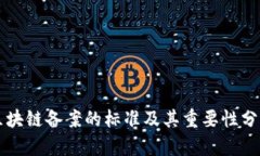 区块链备案的标准及其重要性分析