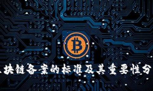 区块链备案的标准及其重要性分析