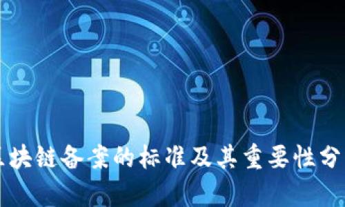 区块链备案的标准及其重要性分析